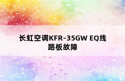 长虹空调KFR-35GW EQ线路板故障